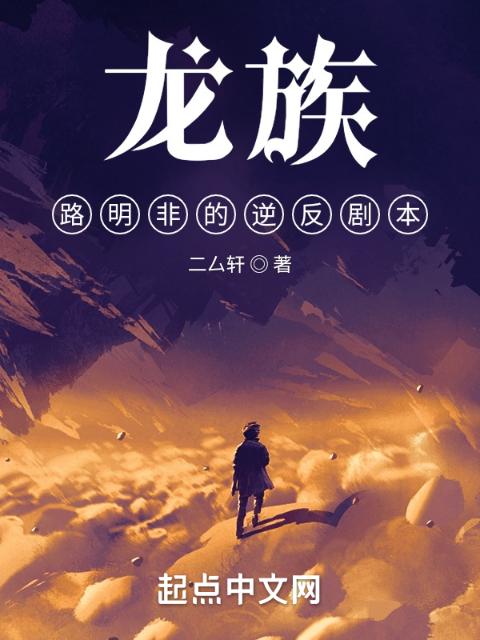 龙族：路明非的逆反剧本
