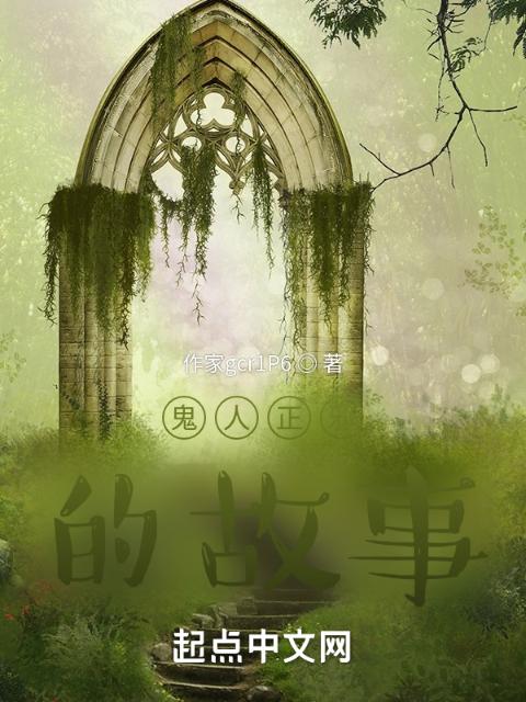 鬼人正邪的故事