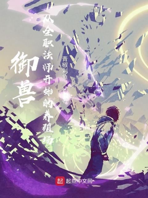御兽：从全职法师开始的养殖场