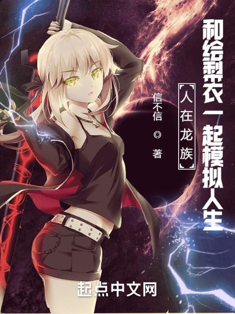 人在龙族，和绘梨衣一起模拟人生