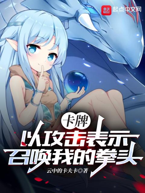 卡牌：以攻击表示召唤我的拳头