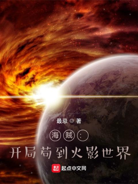 海贼：开局苟到火影世界