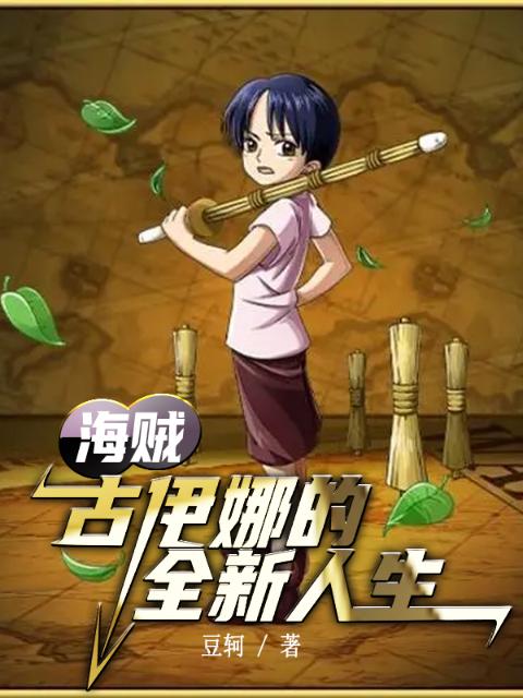 海贼：古伊娜的全新人生