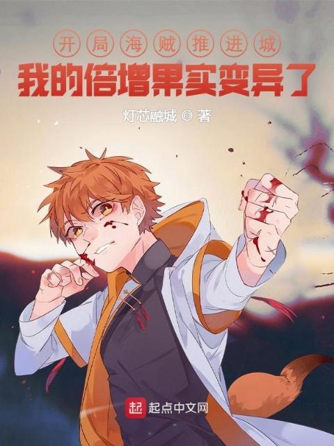 开局海贼推进城：我的倍增果实变异了