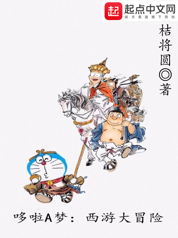 哆啦A梦：西游大冒险