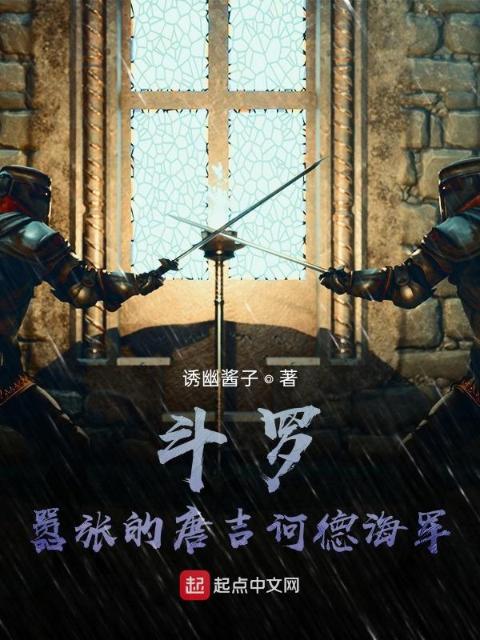 斗罗：嚣张的唐吉诃德海贼
