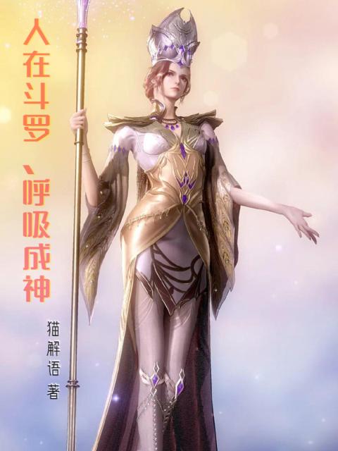 人在斗罗，呼吸成神