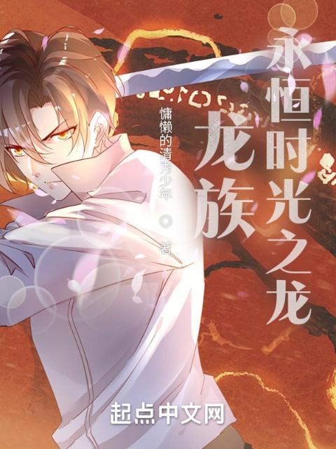 龙族：永恒时光之龙