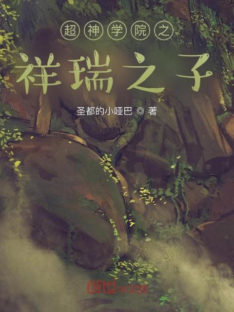 超神学院之祥瑞之子