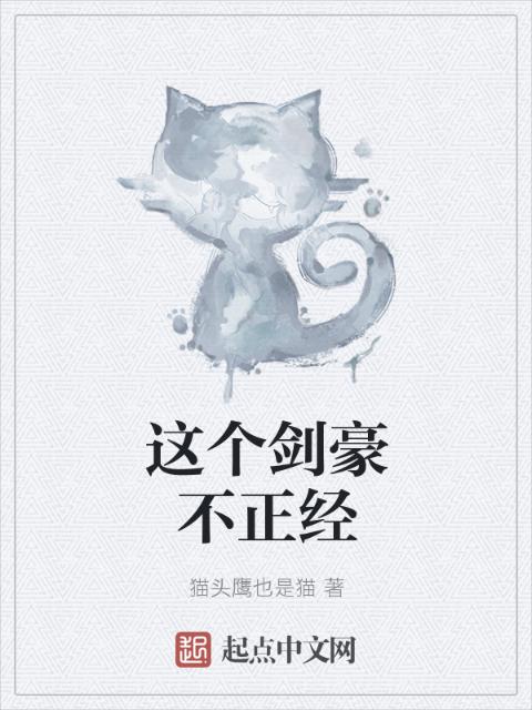 这个剑豪不正经