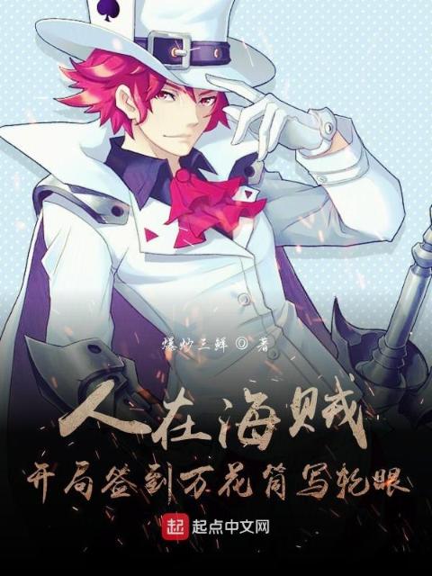 人在海贼，开局签到万花筒写轮眼
