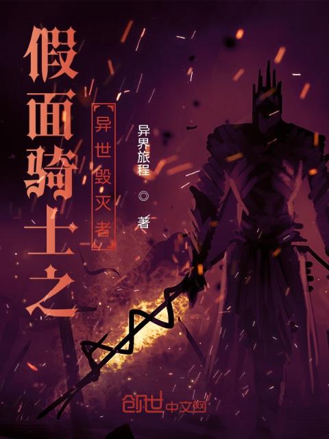 假面骑士之异世毁灭者