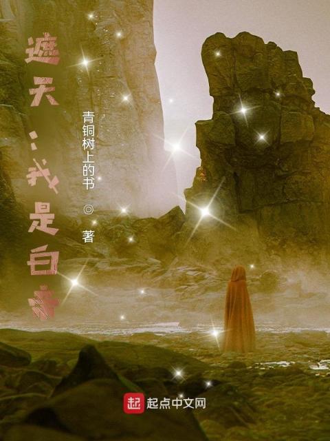 遮天：我是白帝