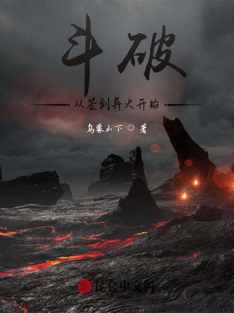 斗破：从签到异火开始