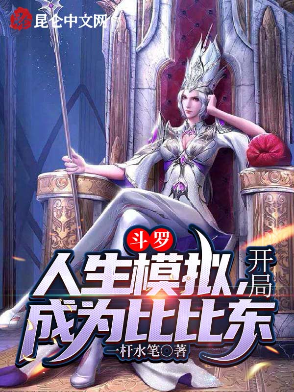 斗罗：人生模拟，开局成为比比东