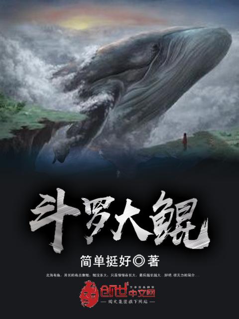 斗罗大鲲