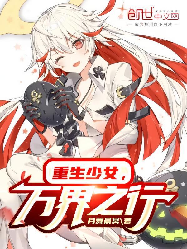 重生少女，万界之行