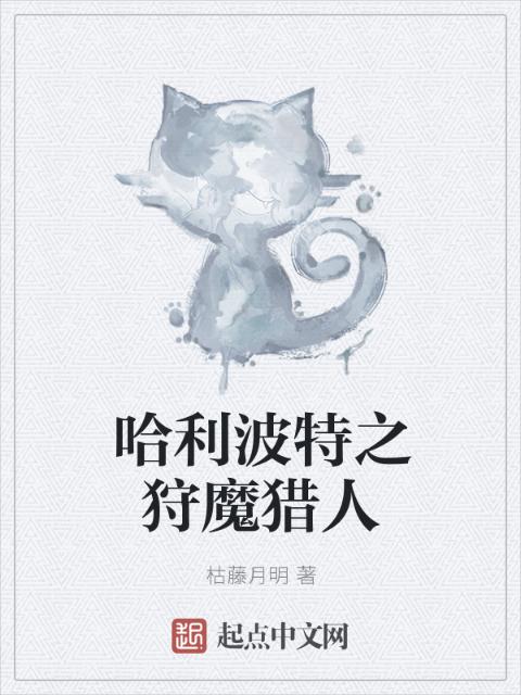 哈利波特之狩魔猎人