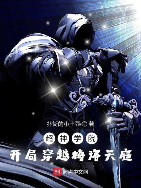 超神学院：开局穿越梅洛天庭