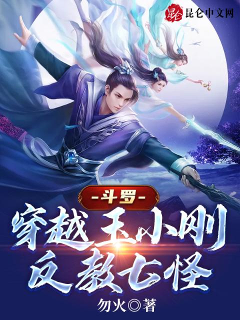 斗罗：穿越玉小刚，反教七怪