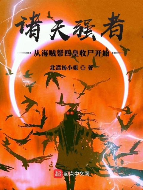 诸天强者，从海贼帮四皇收尸开始