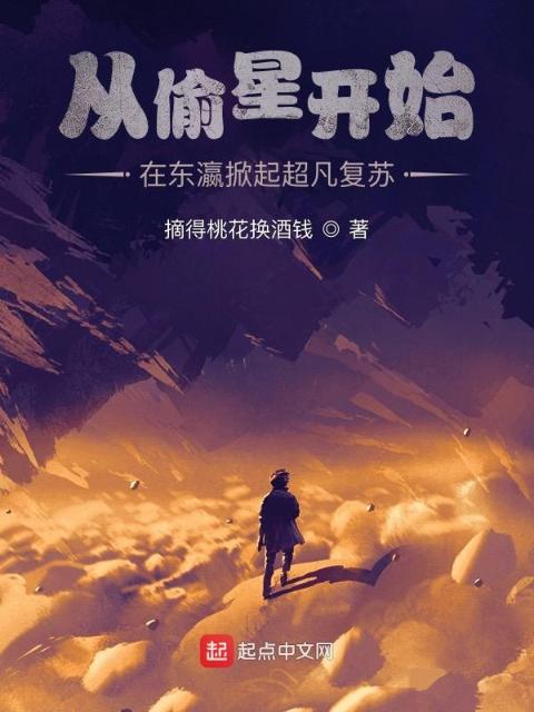 从偷星开始：在东瀛掀起超凡复苏