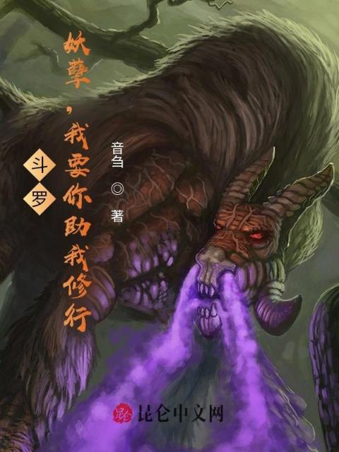 斗罗：妖孽，我要你助我修行