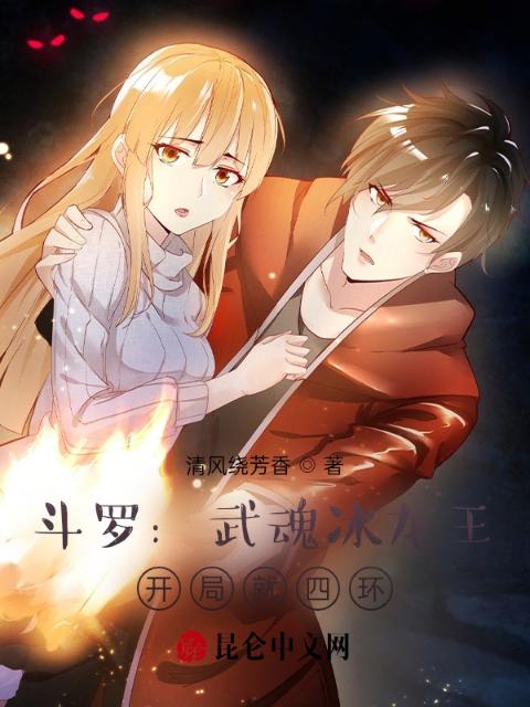 斗罗：武魂冰龙王，开局就四环！