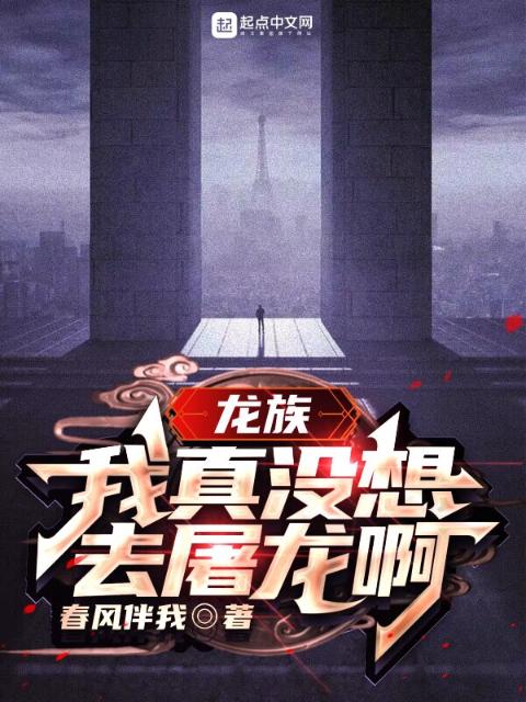 龙族：我真没想去屠龙啊