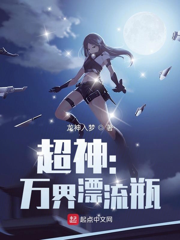 超神：万界漂流瓶