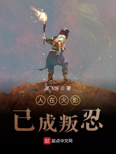 人在火影，已成叛忍