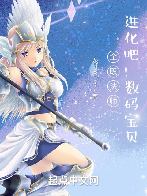 全职法师：进化吧！数码宝贝