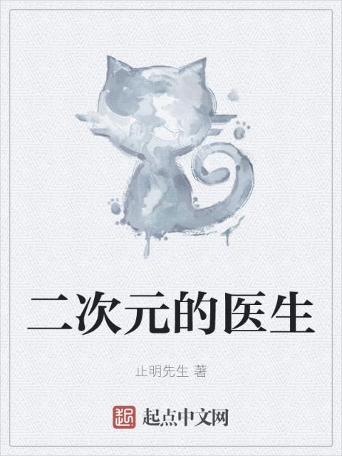 二次元的医生