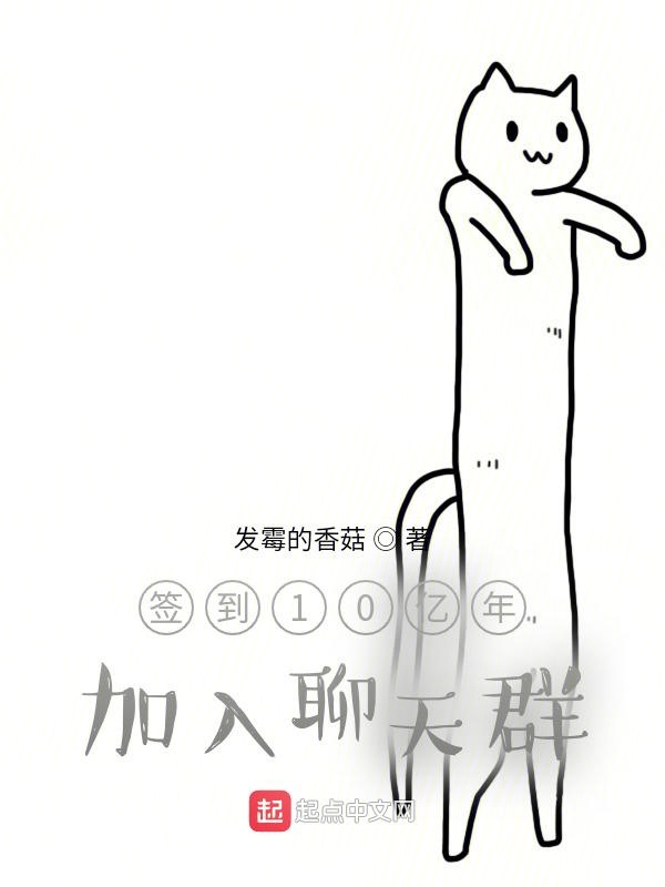签到10亿年，加入聊天群
