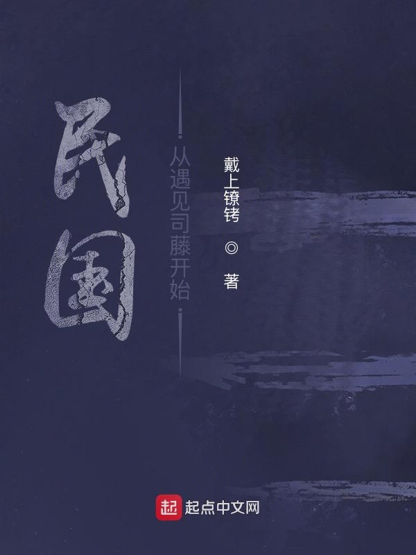 民国从遇见司藤开始