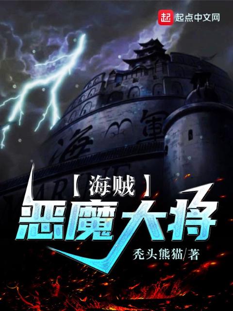 海贼：恶魔大将