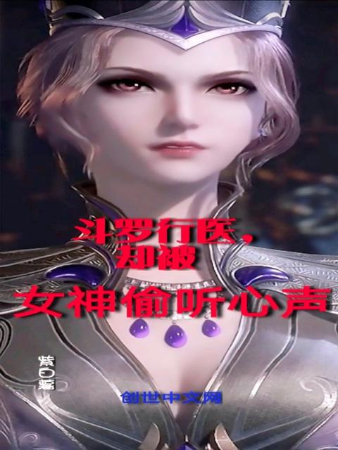 斗罗行医，却被女神偷听心声
