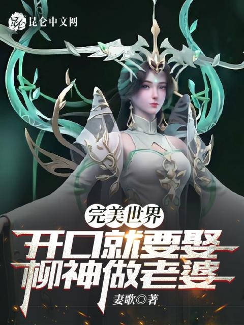 完美世界：开口就要娶柳神做老婆