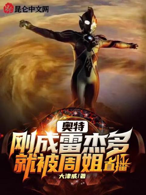 奥特：刚成雷杰多就被周姐直播