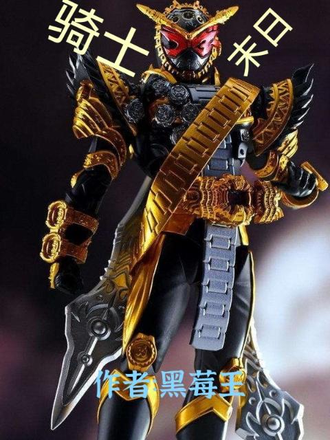 骑士末日