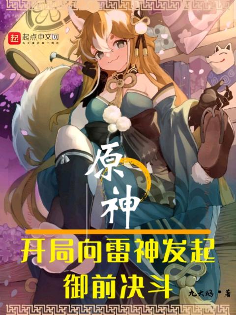 原神：开局向雷神发起御前决斗