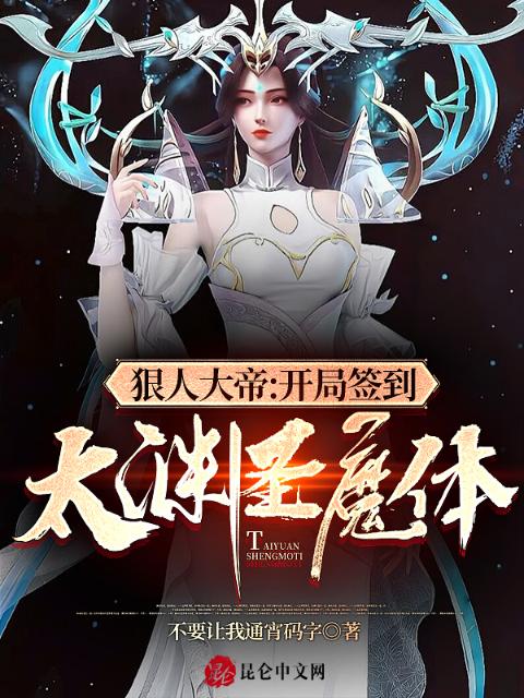 狠人大帝：开局签到太渊圣魔体！