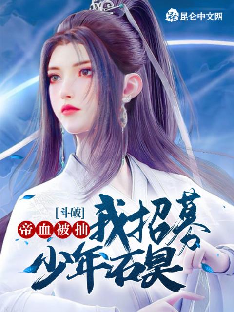 斗破：帝血被抽，我招募少年石昊