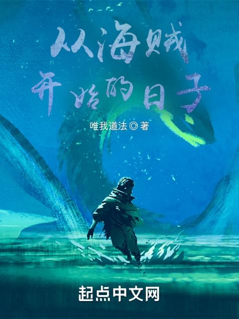 从海贼开始的日子