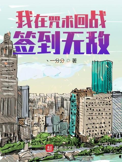 我在咒术回战签到无敌