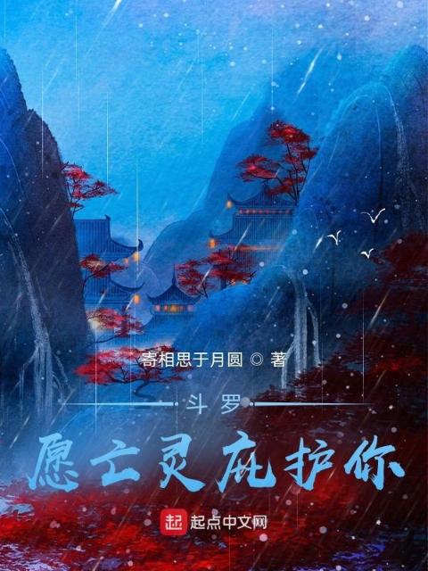 斗罗：愿亡灵庇护你
