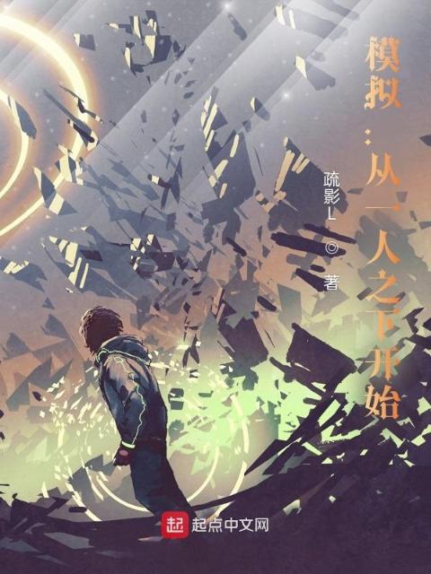 模拟：从一人之下开始