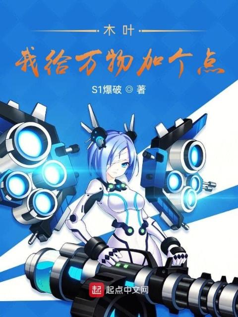 木叶：我给万物加个点