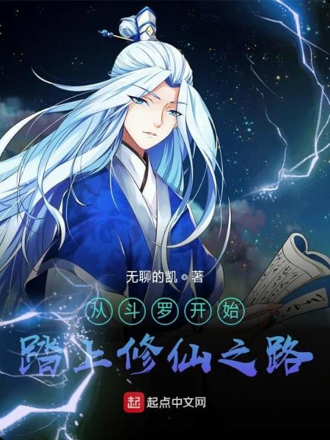 从斗罗开始踏上至高之巅