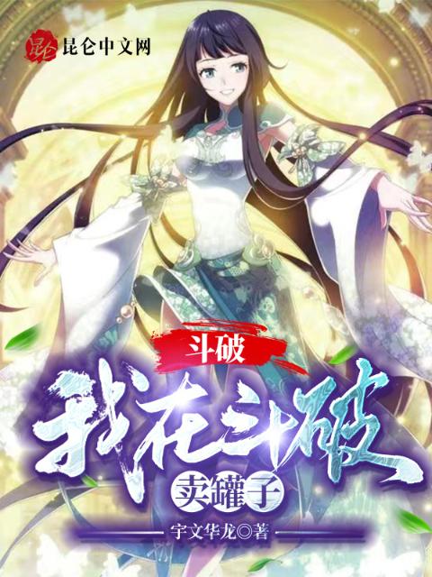 我在斗破卖罐子